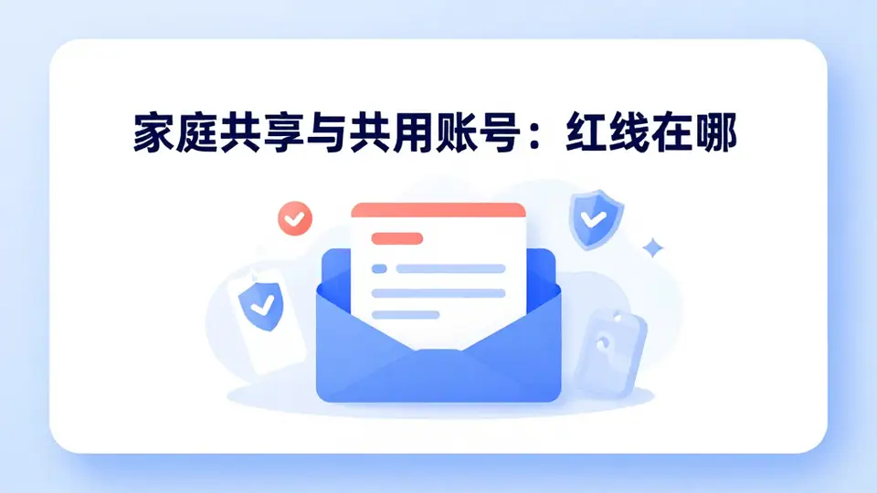 封面:家庭共享与共用账号:红线在哪