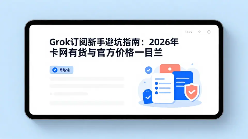 封面:Grok订阅新手避坑指南:2026年卡网有货与官方价格一目了然
