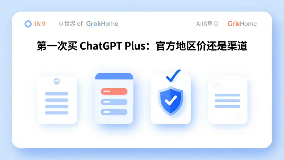 封面:第一次买 ChatGPT Plus:官方地区价还是渠道